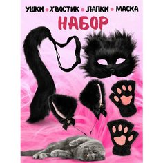 Карнавальный костюм кошки, Маска, ушки, хвостик, перчатки лапки кошки Квадробика Lifes