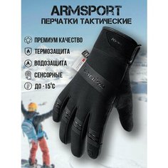 Перчатки ARMSPORT Зима-демисезон для мужчин, размер XL, черный
