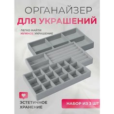Органайзер для украшений 12х2х21 см, , серый Нет бренда