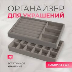 Органайзер для украшений 12х2х21 см, , серый/бежевый Нет бренда