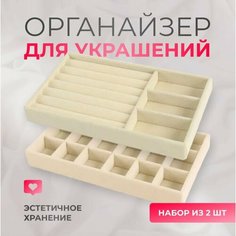 Органайзер для украшений 12х2х21 см, , бежевый Нет бренда