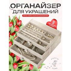 Органайзер для украшений 13х11х24 см, , бежевый/белый Нет бренда
