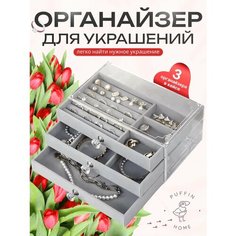 Органайзер для украшений 13х11х21 см, , светло-серый Нет бренда
