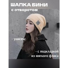 Шапка бини для мужчин и женщин, размер 54-58, молочный Нет бренда