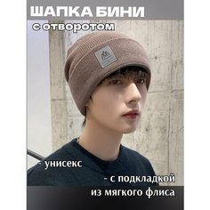 Шапка бини для мужчин и женщин, размер 54-58, коричневый Нет бренда
