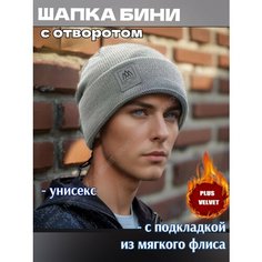Шапка бини для мужчин и женщин, размер 54-58, серый Нет бренда