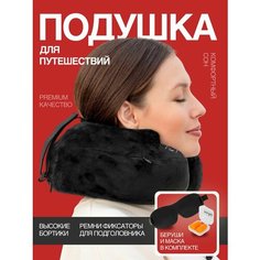 Подушка для шеи Mvita, 1 шт., черный
