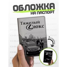 Обложка для паспорта ChilArt, белый/черный/серый