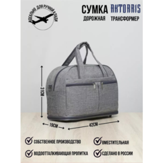 Сумка дорожная AKTORRIS, 19х31х42 см, ручная кладь, светло-серый