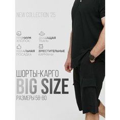 Шорты MR. BIGMAN большие размеры 58-80, размер 70, черный