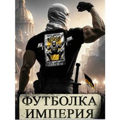 Футболка RUSHOOLS Империя, 1 шт., размер L, черный/черный