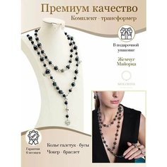 Комплект украшений MOLODYH, 2 шт., длина 76 см, серый