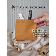 Косметичка 12х12, , рыжий Нет бренда
