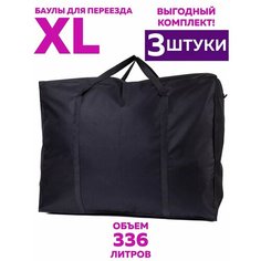 Сумка-баул Sherlock, 3 шт., 112 л50х70 см, черный