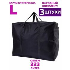 Сумка-баул Sherlock, 3 шт., 75 л, 61х47, черный