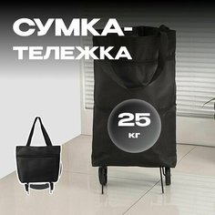 Сумка-тележка , 10х46х27 см, черный Нет бренда