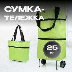 Сумка-тележка , 10х46х27 см, светло-зеленый Нет бренда