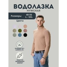 Водолазка Dolsell, размер 4XL-5XL, , бежевый
