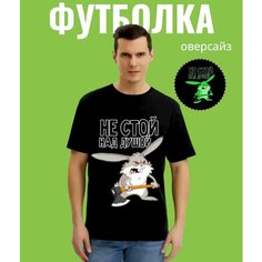 Футболка, 1 шт., размер Не стой над душой 50, черный Нет бренда