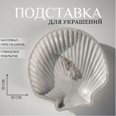 Подставка для украшений Ashes Deco, 15х2х15 см, , серый