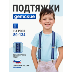 Подтяжки Stilmark для детей, синий/серый