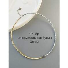 Чокер KK knitting, металл, гематит, хрусталь, стекло, длина 38 см, золотой, серебряный