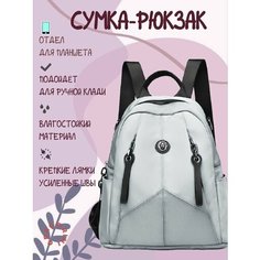 Сумка-рюкзак Gregorini, светло-серый