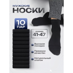 Носки Amigobs набор 10 пар, комплект, 10 пар, размер 41-47, черный