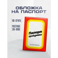 Обложка для паспорта STICKERBOSS