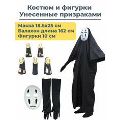Карнавальный костюм и 5 фигурок Унесенные призраками Безликий Бог Каонаси Spirited Away Star Friend