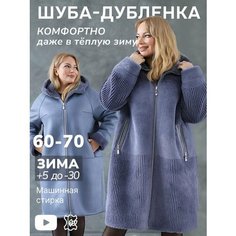 Дубленка TrioZima, размер 68, серо-синий