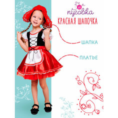 Карнавальный костюм "Красная шапочка" ПУГОВКА