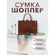 Сумка шоппер STUZHA, коричневый