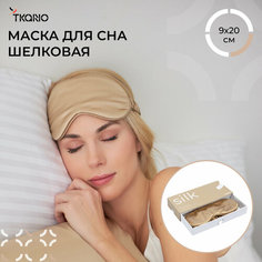 Маска для сна TKANO, 1 шт., бежевый