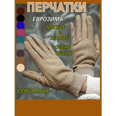 Перчатки для женщин, размер 7,5, темно-бежевый OEM