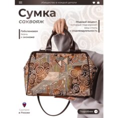 Сумка саквояж , фактура матовая, бежевый, коричневый, оранжевый, серый, зеленый Россия