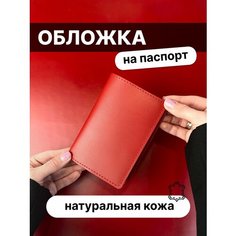 Обложка для паспорта Daria Zolotareva, красный