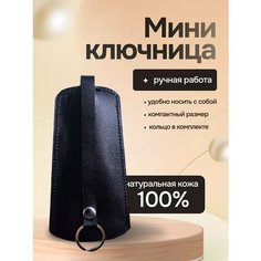 Ключница RUKAMI MASTEROV, гладкая фактура, черный