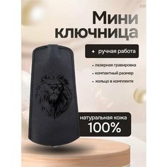 Ключница RUKAMI MASTEROV, гладкая фактура, черный