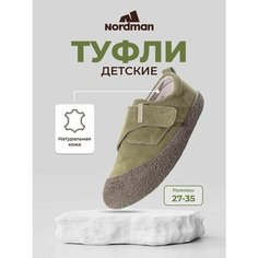 Туфли Nordman, размер 32, , хаки