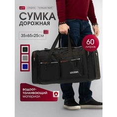 Сумка дорожная DINIKMA, 60 л, 65х32х23 см, черный