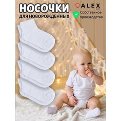 Носки ALEX Textile для новорожденных и детей, хлопковые, 4 пары, размер 24-48 м (27-30 RU), , белый