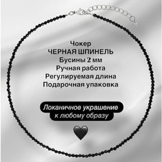Чокер, шпинель, длина 38 см, черный в серебре Нет бренда