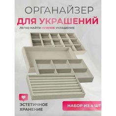 Органайзер для украшений Puffin, 12х2х21 см, , серый