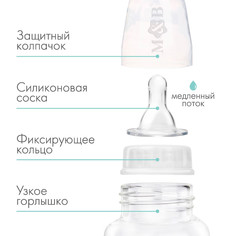 Бутылочка для кормления малыша m&b, классическое горло, от 0 мес., 150 мл., цвет белый Mum&Baby