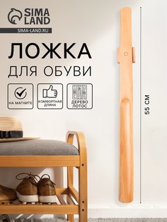 Ложка для обуви с магнитным держателем, дерево лотос, 55×4.1×1 см No Brand