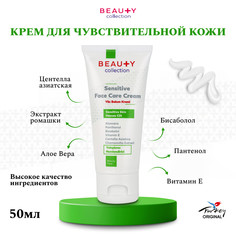 Крем для чувствительной кожи Beauty Collection