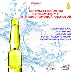 Beauty collection Ампула сыворотка с Витамином С и гиалуроновой кислотой 6*2мл