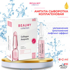 Beauty collection Ампула сыворотка с коллагеном