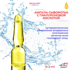 Beauty collection Ампула сыворотка с гиалуроновой кислотой